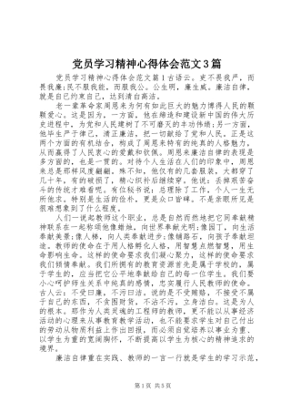 党员学习精神心得体会范文3篇