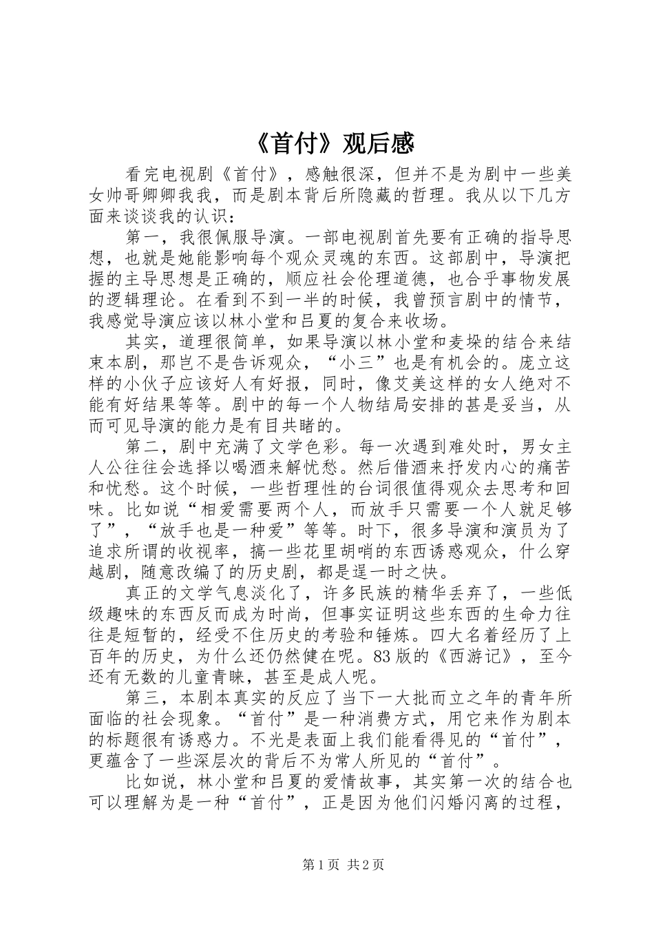 《首付》观后感_第1页