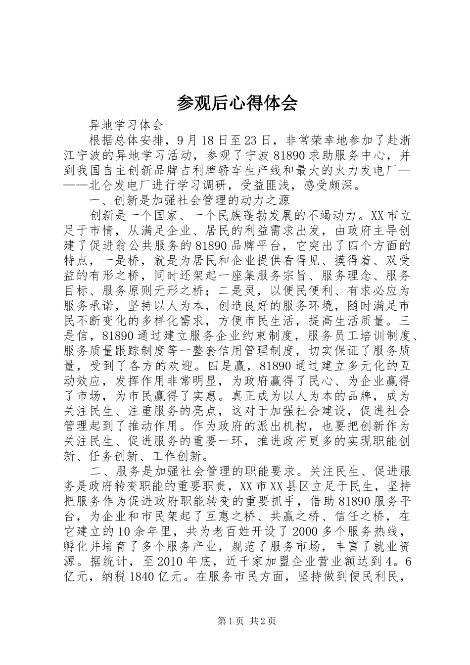 参观后心得体会_第1页