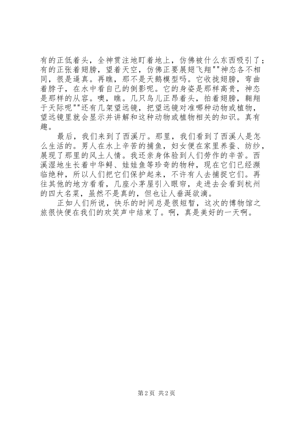 游西溪湿地感想_第2页