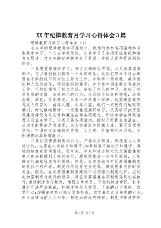XX年纪律教育月学习心得体会3篇