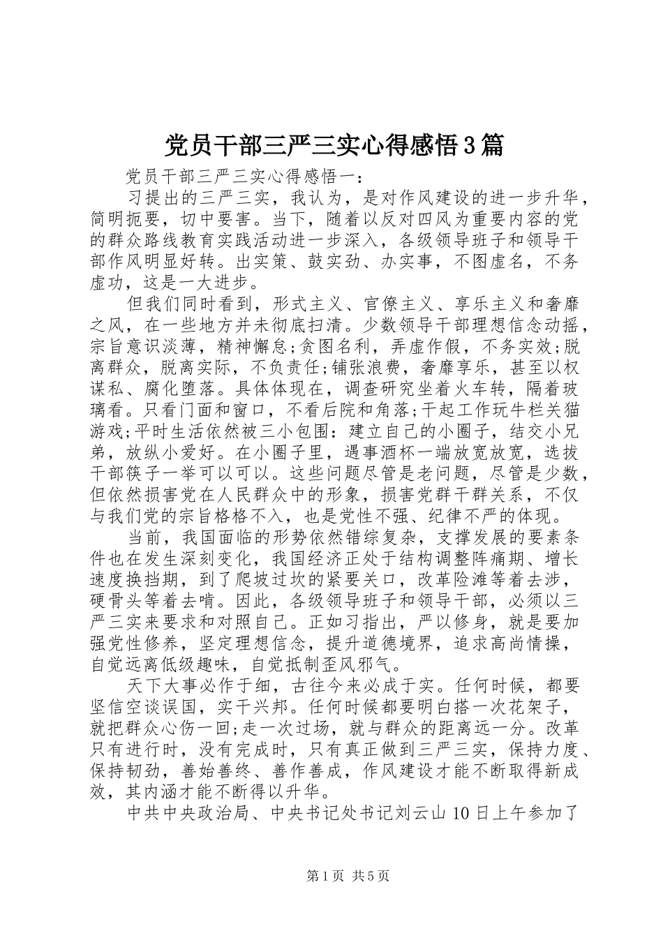 党员干部三严三实心得感悟3篇_第1页