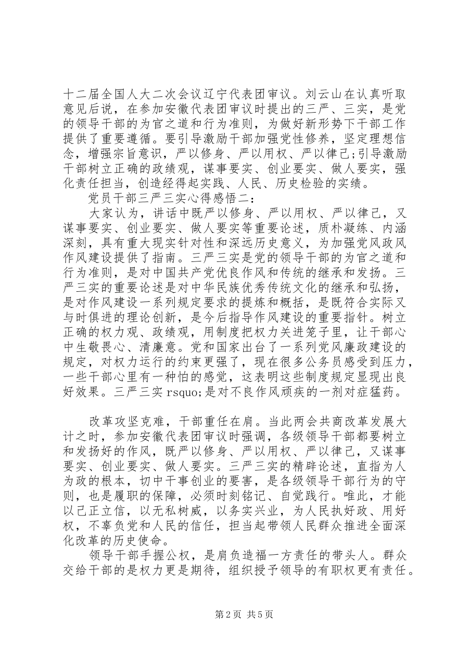 党员干部三严三实心得感悟3篇_第2页