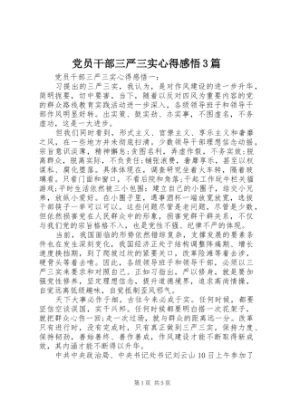 党员干部三严三实心得感悟3篇