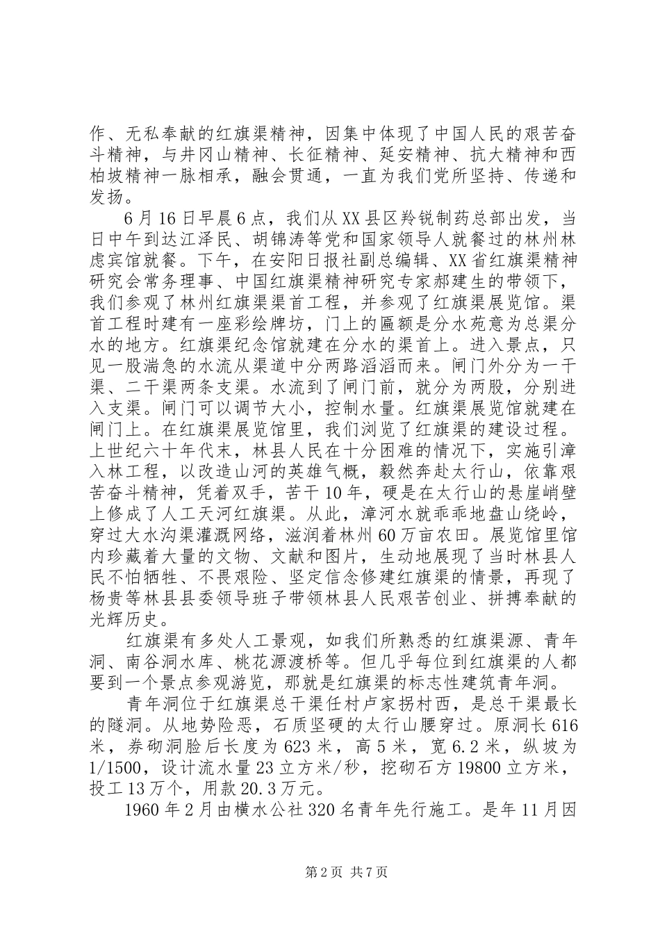 全国红旗渠精神永放光芒学习心得体会_第2页