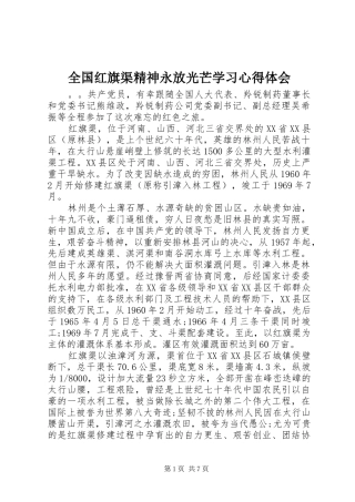 全国红旗渠精神永放光芒学习心得体会