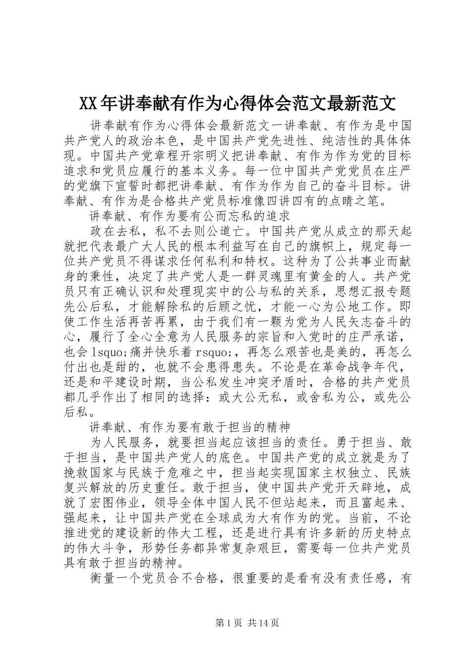 XX年讲奉献有作为心得体会范文最新范文_第1页