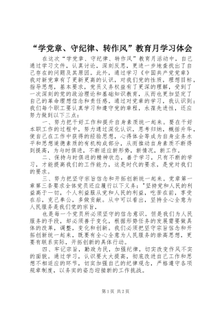 “学党章、守纪律、转作风”教育月学习体会