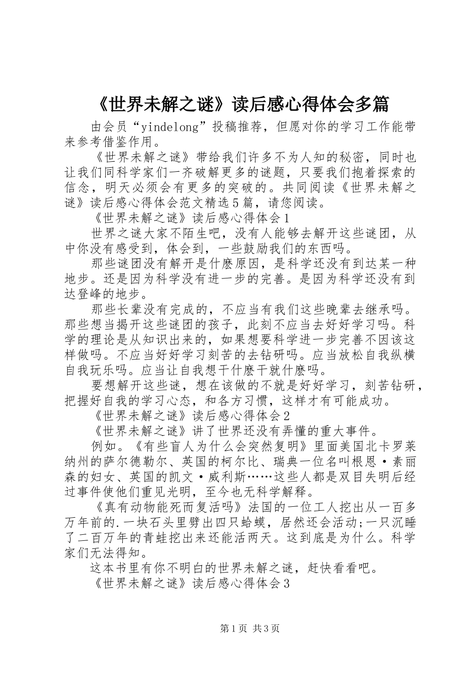 《世界未解之谜》读后感心得体会多篇_第1页