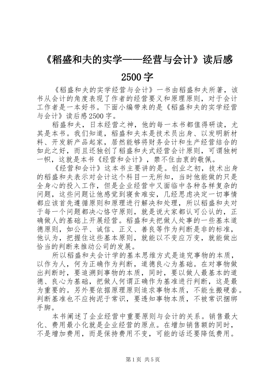 《稻盛和夫的实学——经营与会计》读后感2500字_第1页