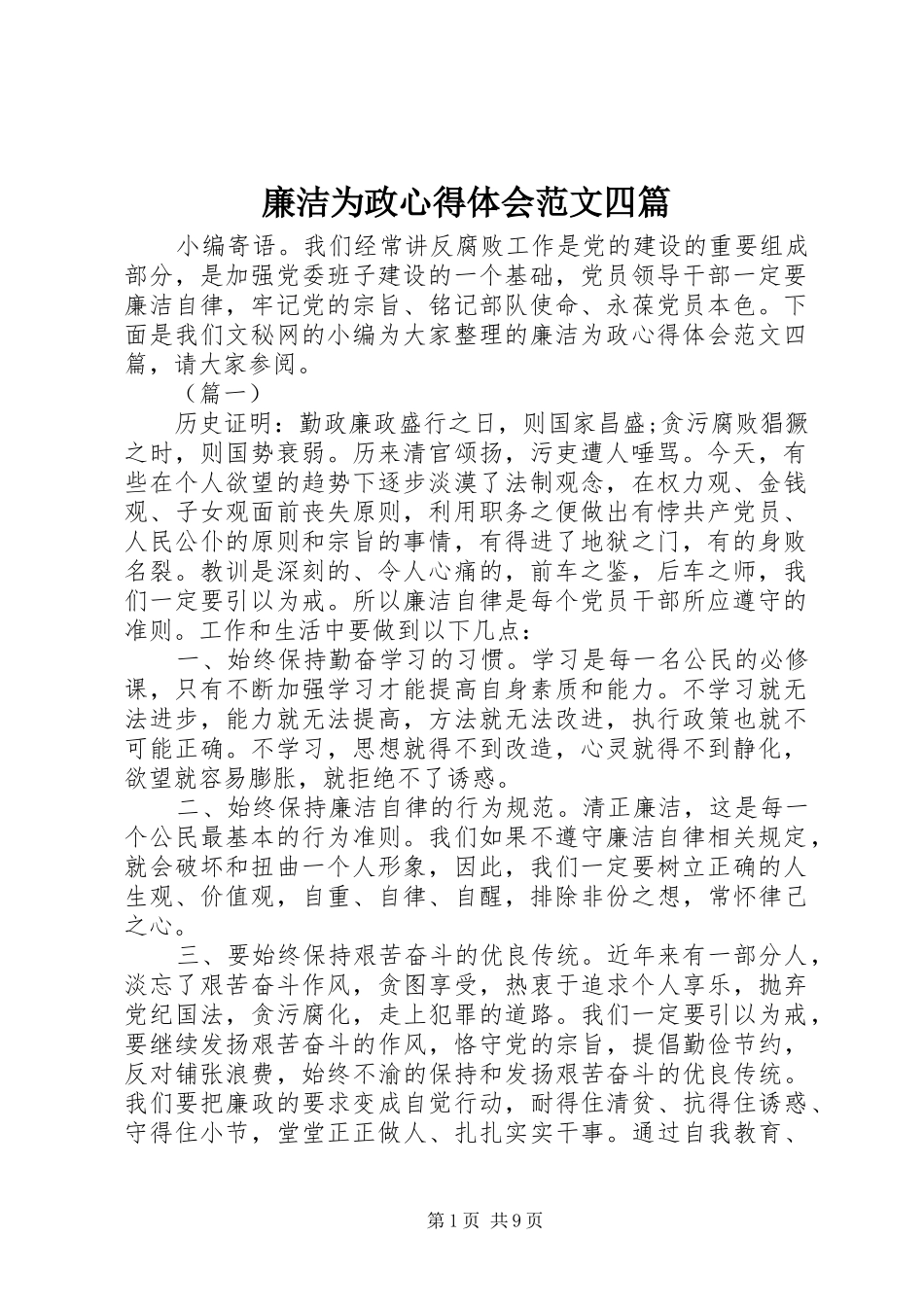 廉洁为政心得体会范文四篇_第1页
