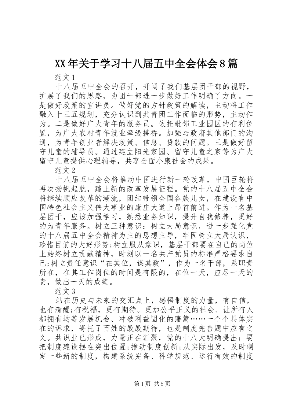 XX年关于学习十八届五中全会体会8篇_第1页