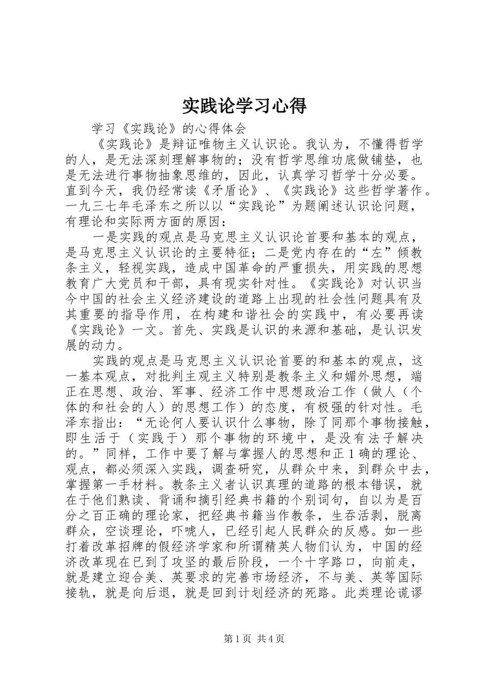 实践论学习心得_第1页