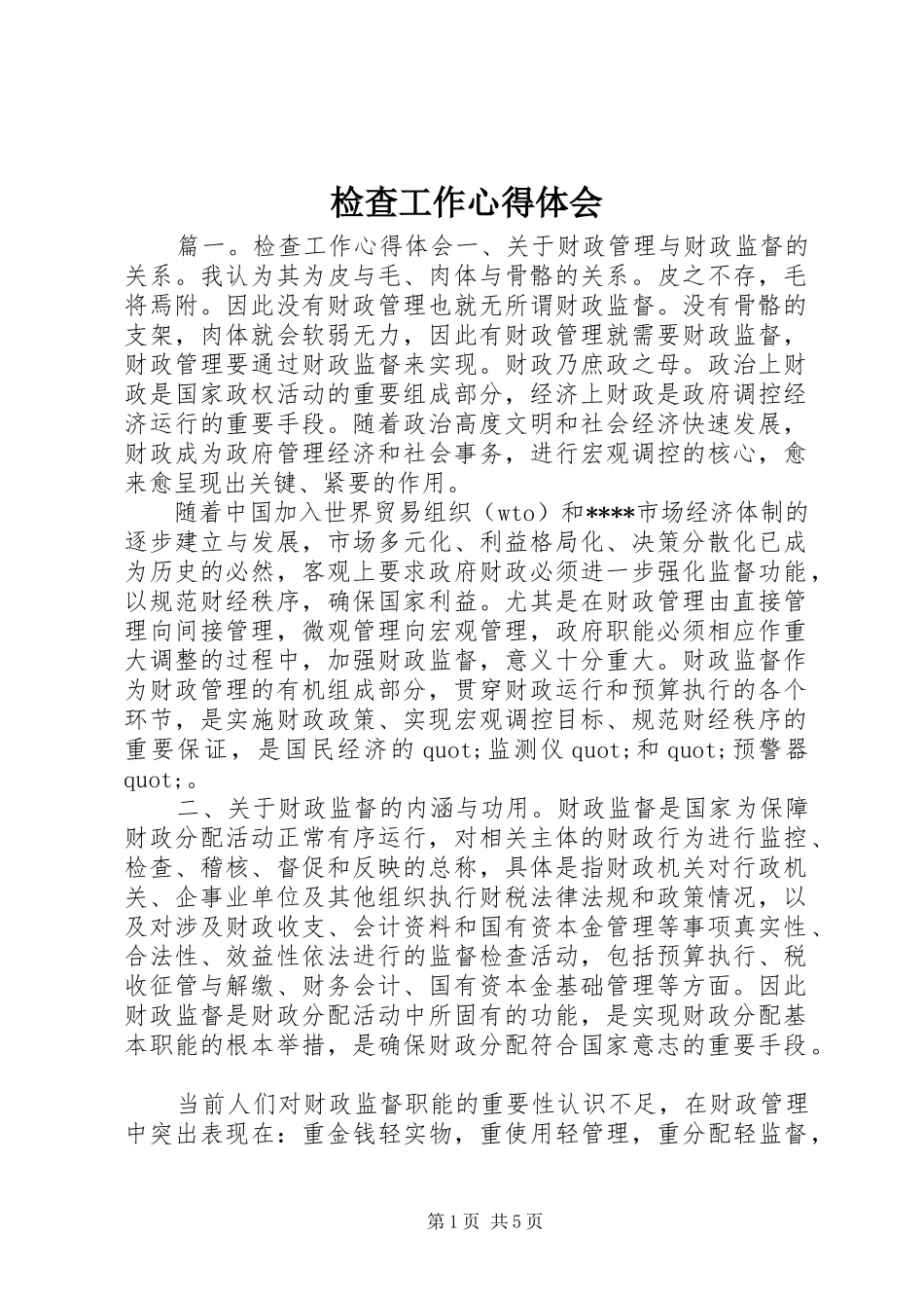 检查工作心得体会_第1页