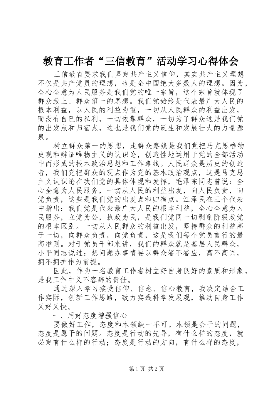 教育工作者“三信教育”活动学习心得体会_第1页
