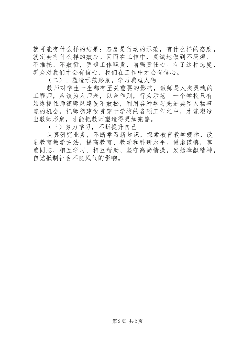 教育工作者“三信教育”活动学习心得体会_第2页