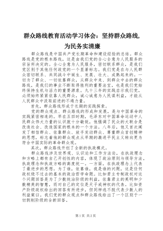 群众路线教育活动学习体会：坚持群众路线,为民务实清廉