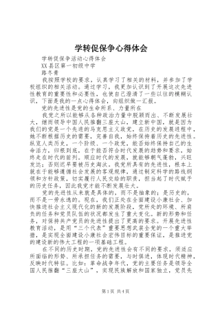 学转促保争心得体会