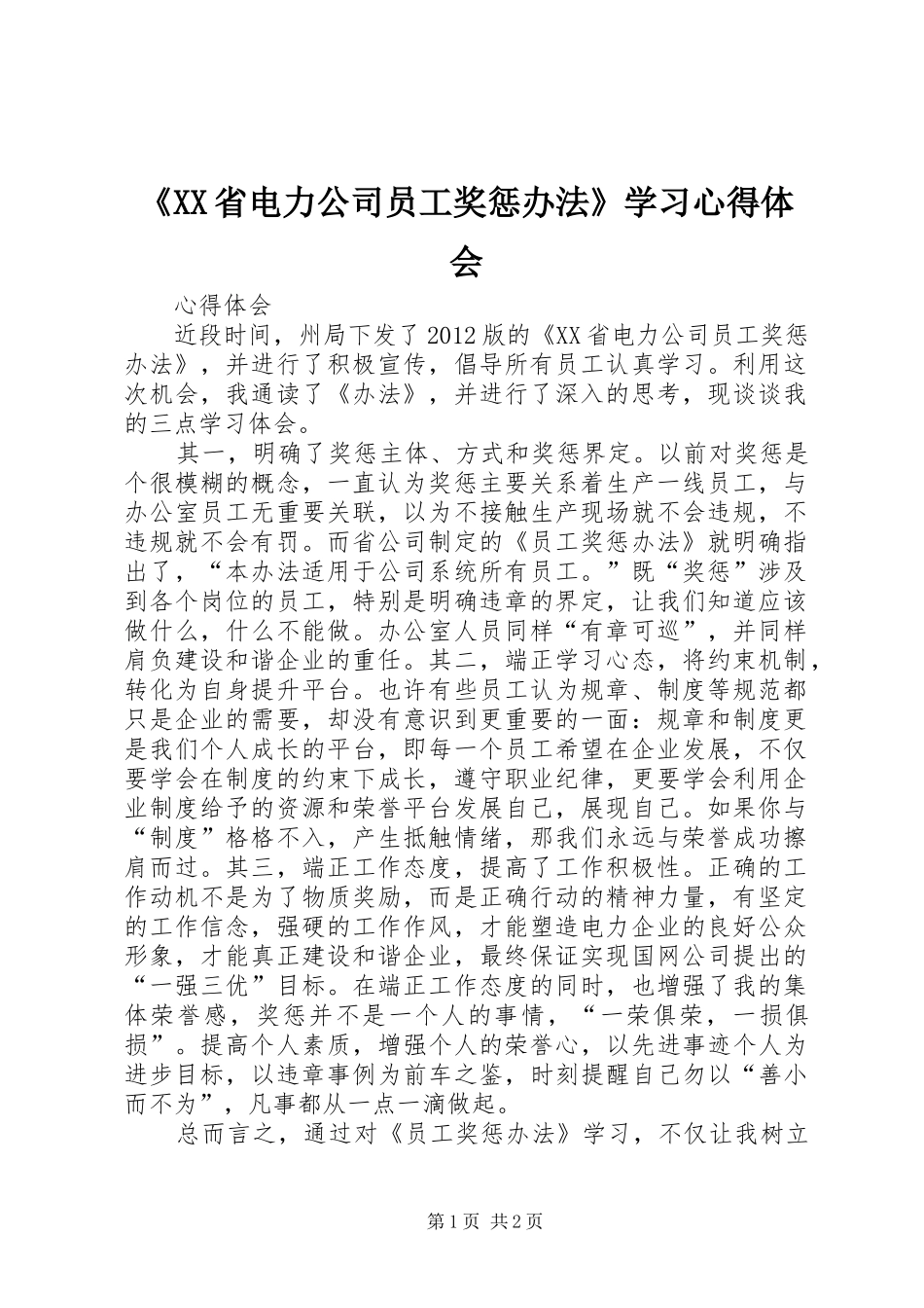 《XX省电力公司员工奖惩办法》学习心得体会_第1页