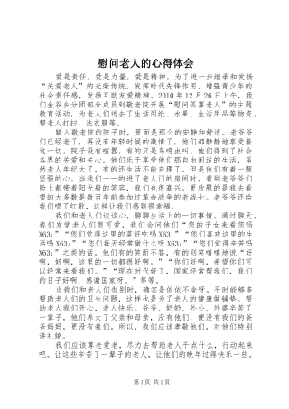 慰问老人的心得体会