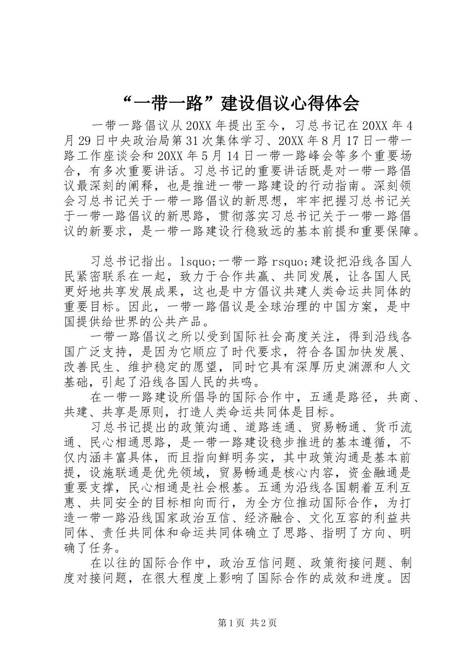“一带一路”建设倡议心得体会_第1页