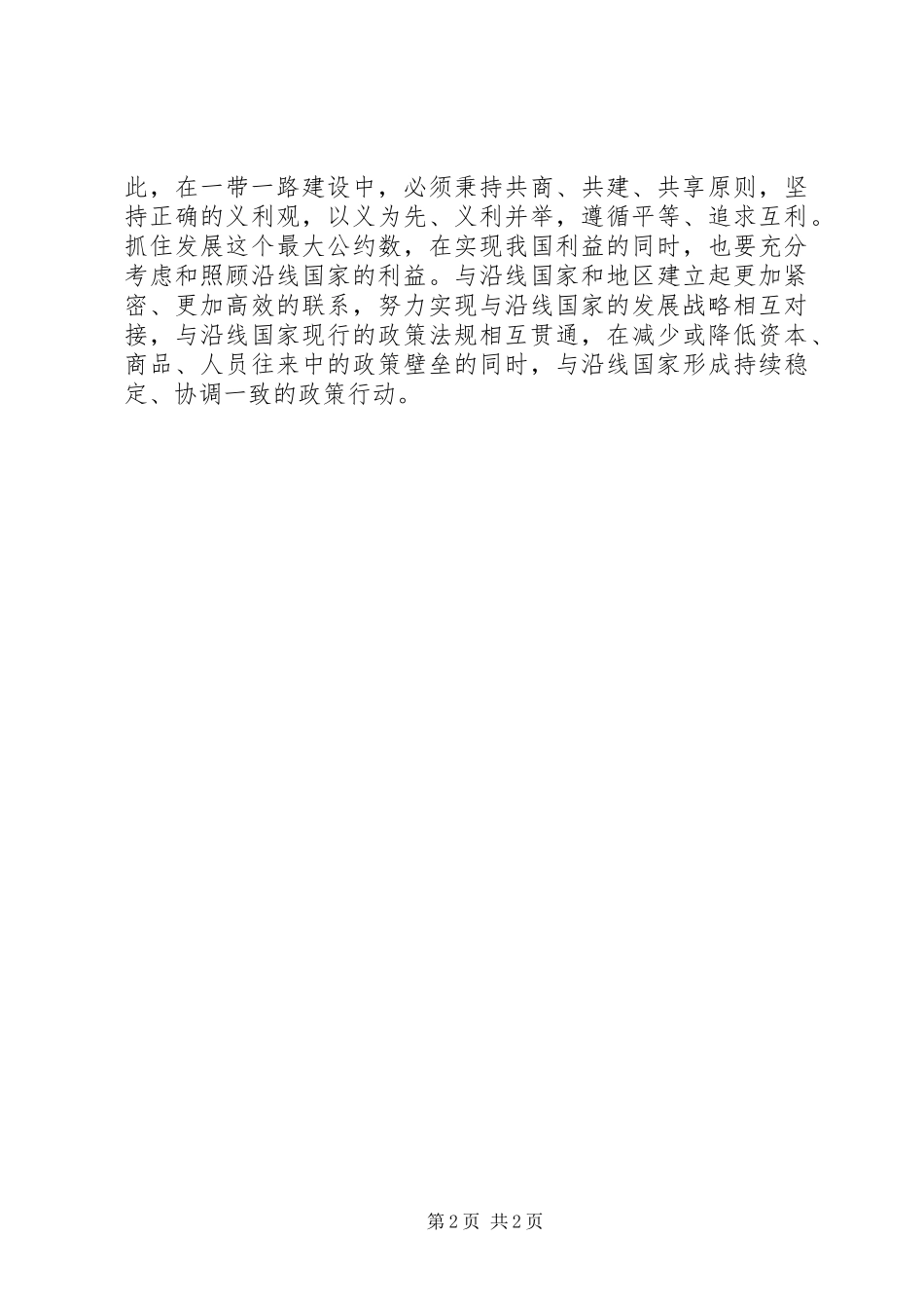 “一带一路”建设倡议心得体会_第2页