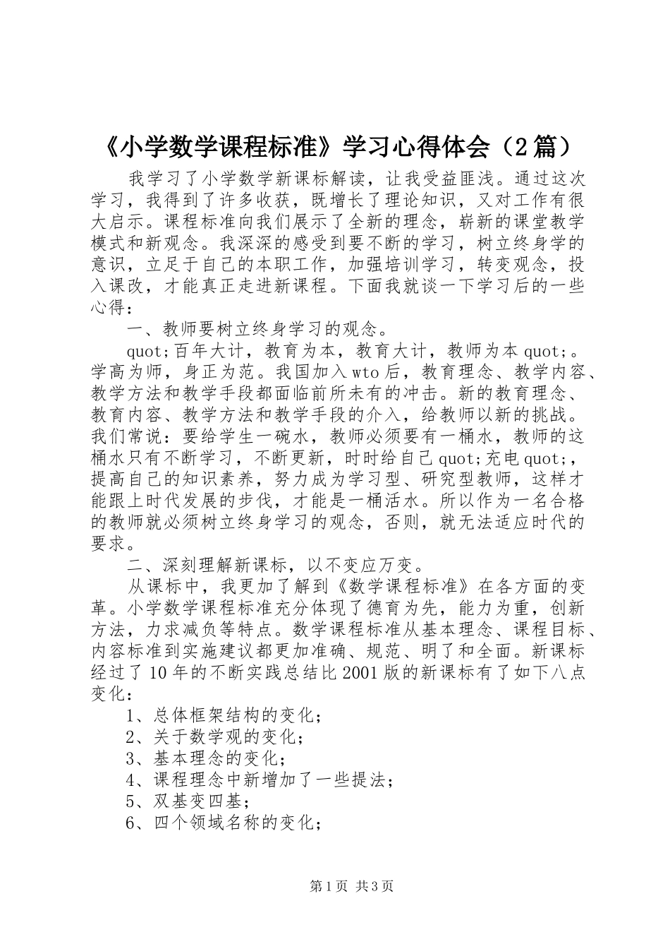 《小学数学课程标准》学习心得体会（2篇）_第1页