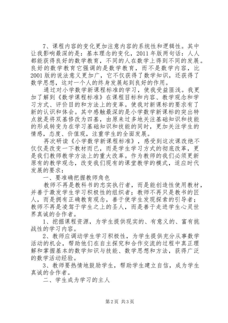《小学数学课程标准》学习心得体会（2篇）_第2页