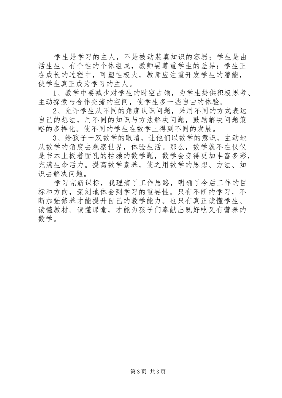 《小学数学课程标准》学习心得体会（2篇）_第3页