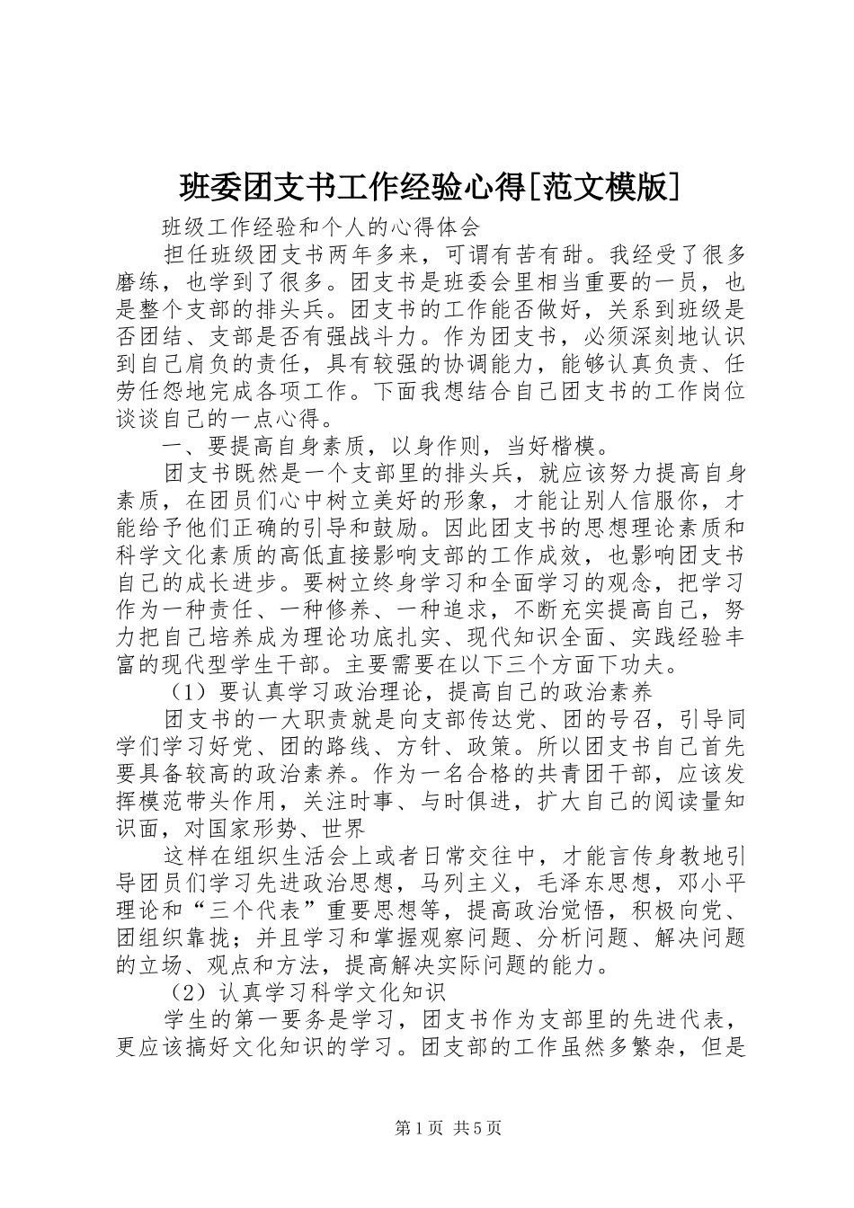 班委团支书工作经验心得[范文模版]_第1页