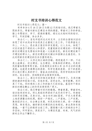 村支书培训心得范文
