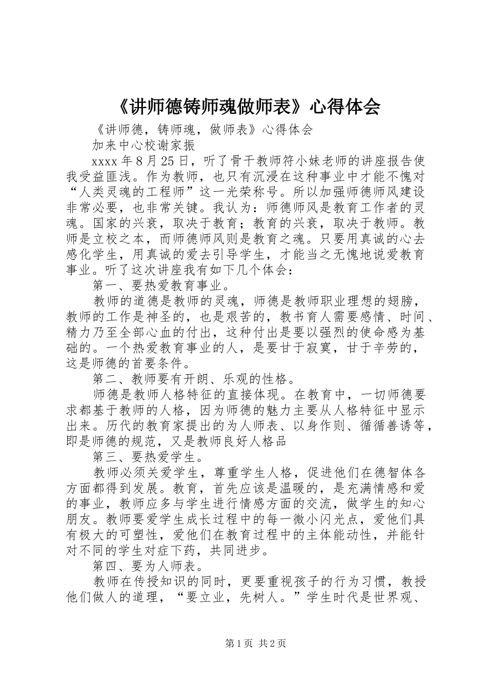 《讲师德铸师魂做师表》心得体会_第1页