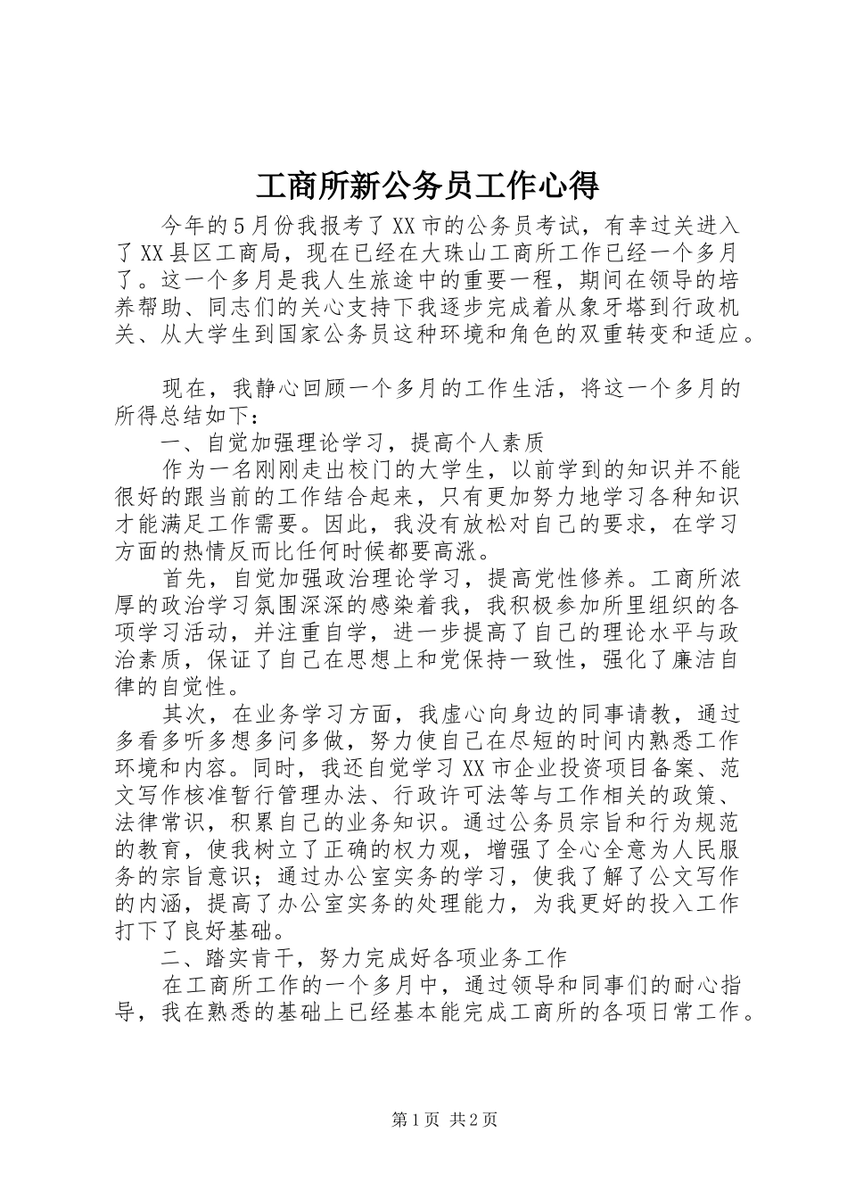 工商所新公务员工作心得_第1页