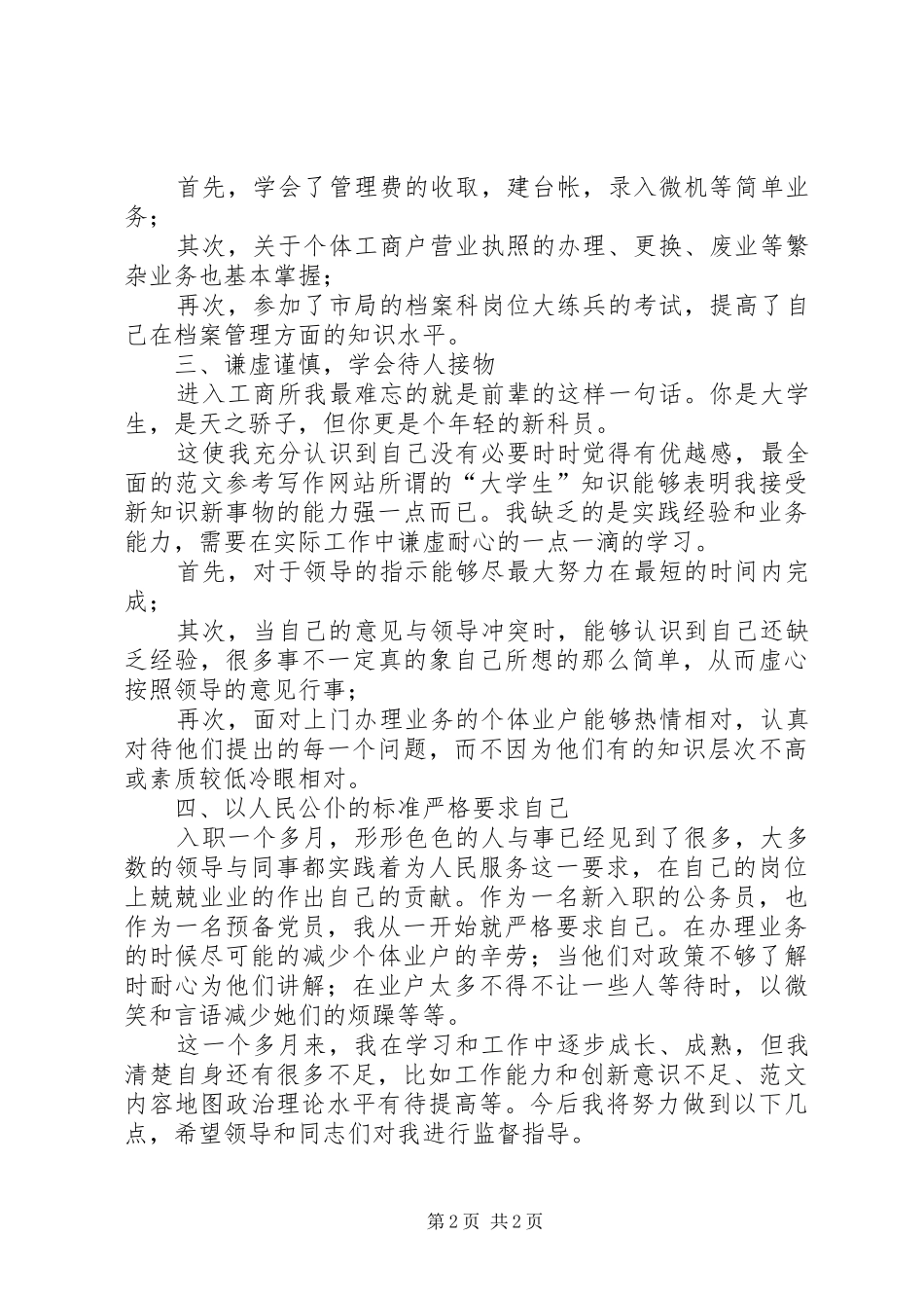 工商所新公务员工作心得_第2页