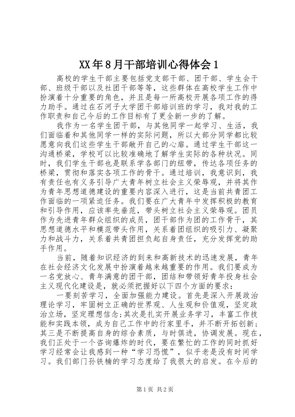 XX年8月干部培训心得体会1_第1页