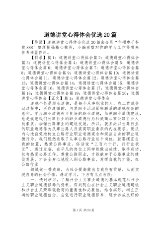 道德讲堂心得体会优选20篇