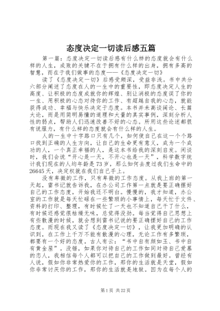 态度决定一切读后感五篇