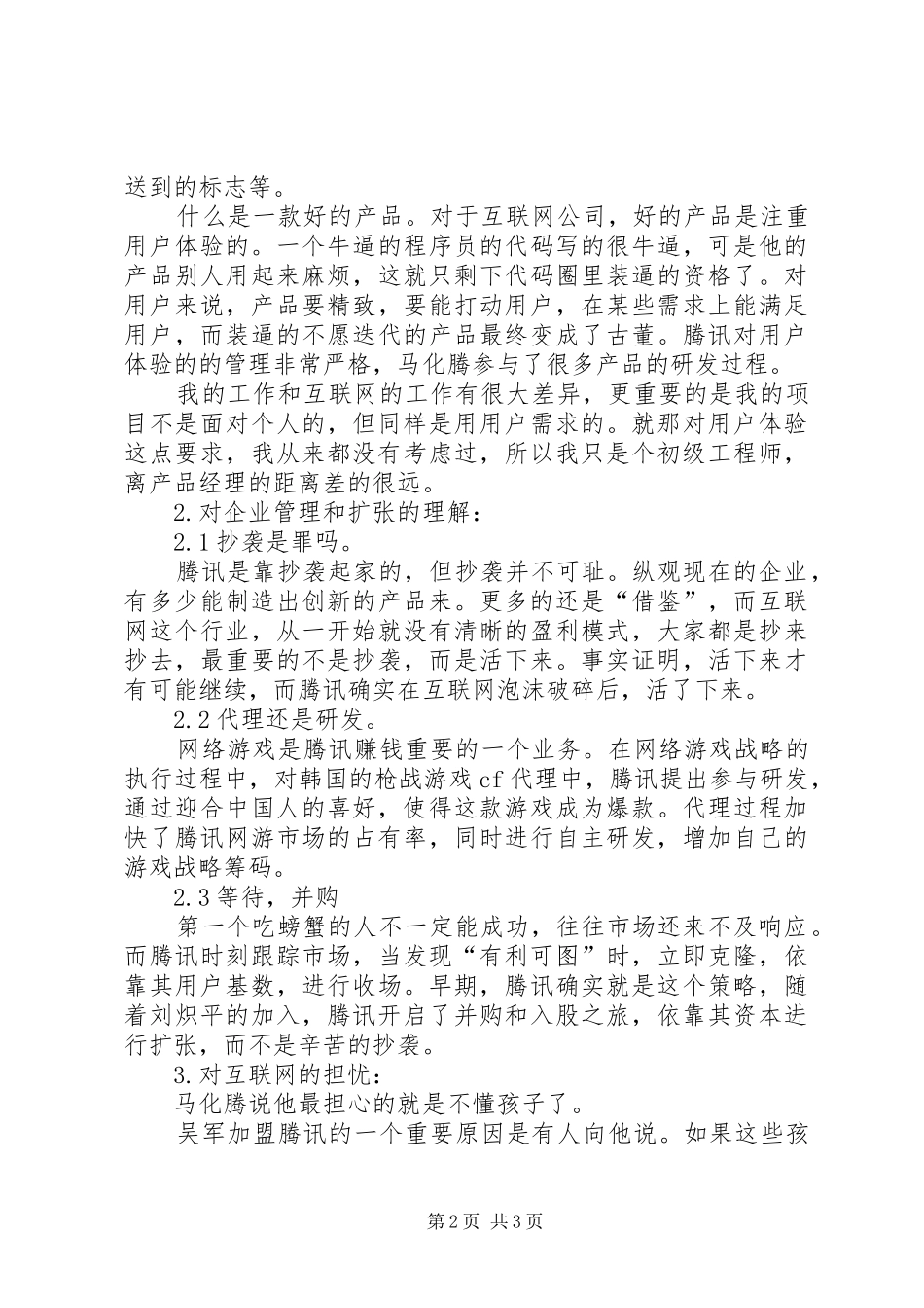 《腾讯传》读后感1500字_第2页