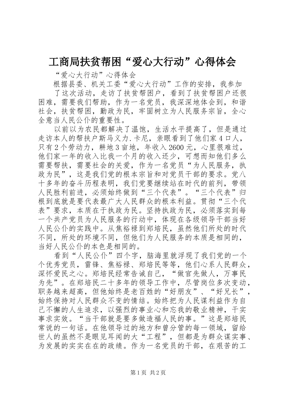 工商局扶贫帮困“爱心大行动”心得体会_第1页