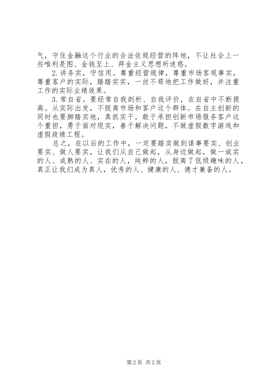 学习“三严三实”有感（2）_第2页