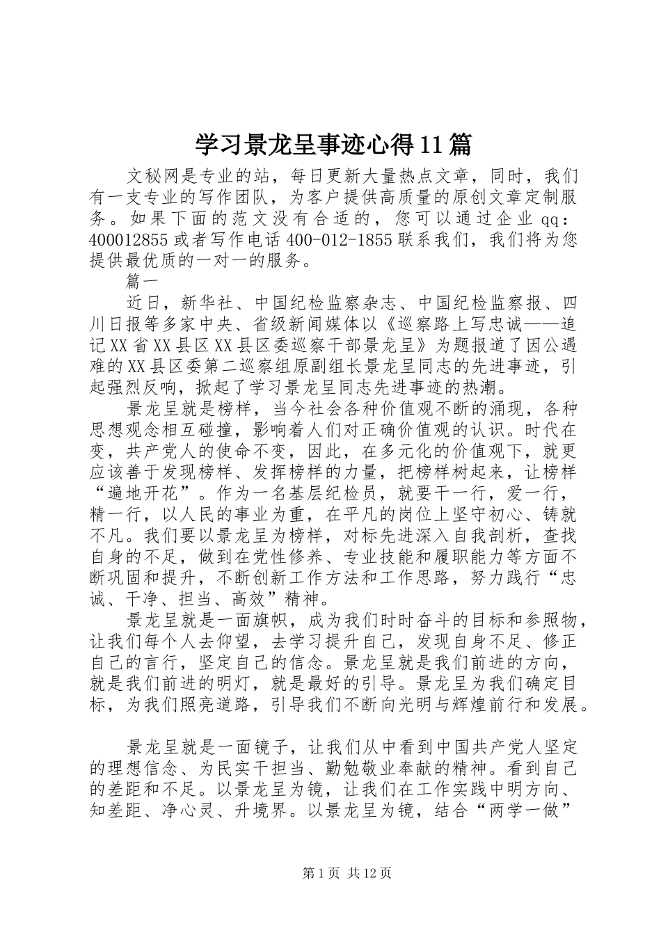 学习景龙呈事迹心得11篇_第1页