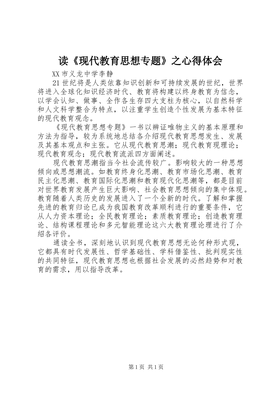 读《现代教育思想专题》之心得体会_第1页