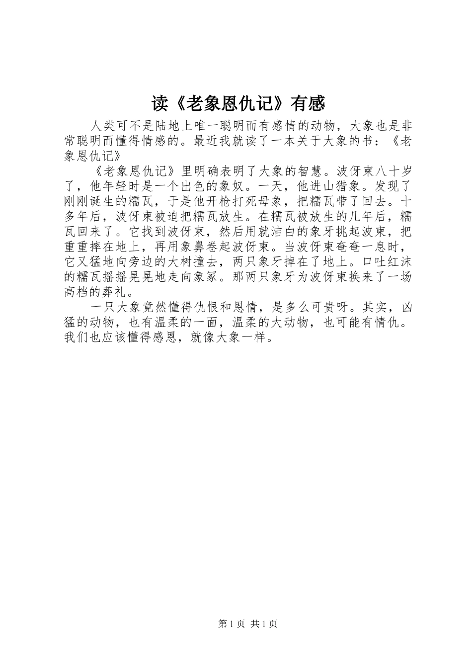 读《老象恩仇记》有感_第1页