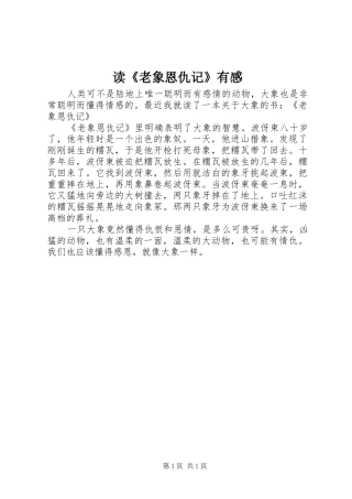 读《老象恩仇记》有感