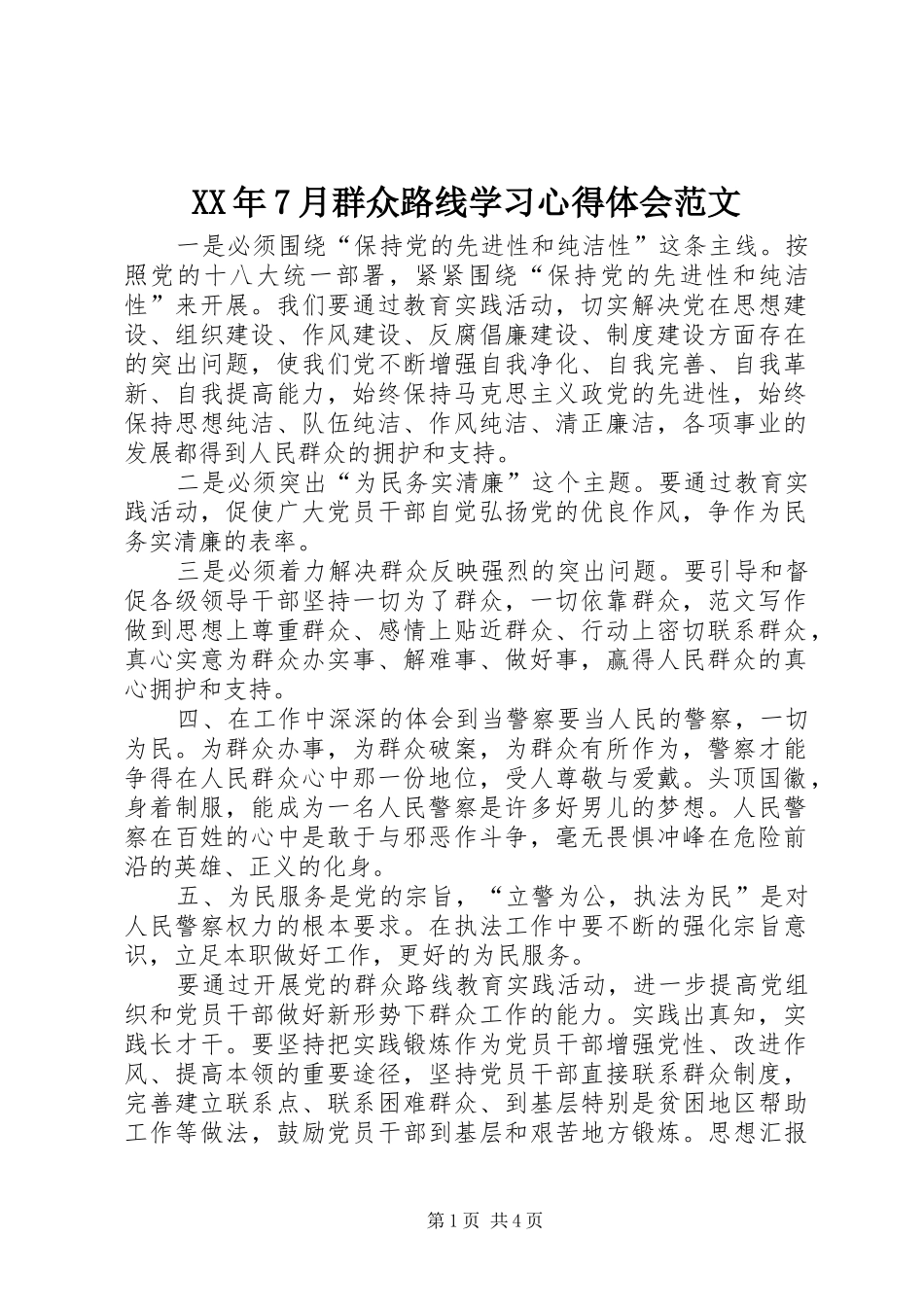 XX年7月群众路线学习心得体会范文_第1页
