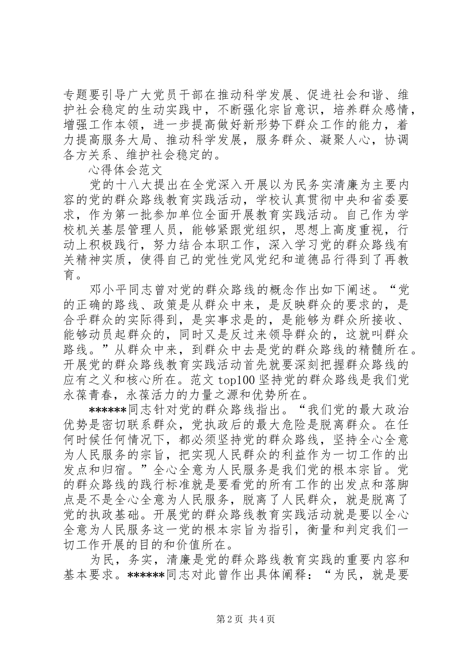 XX年7月群众路线学习心得体会范文_第2页