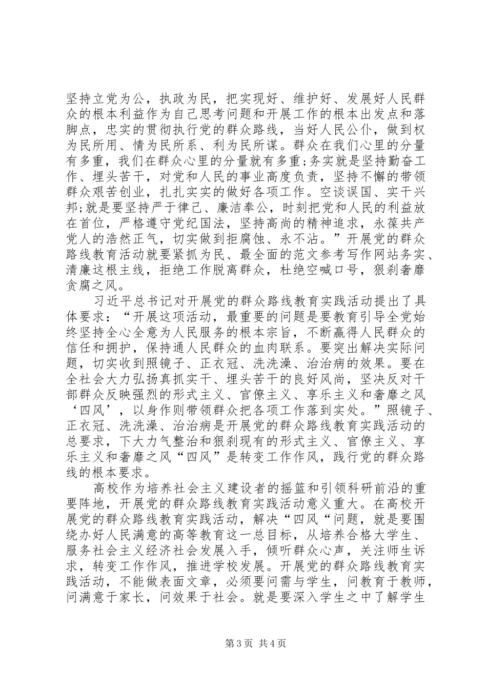 XX年7月群众路线学习心得体会范文_第3页