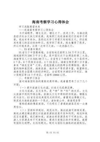 海南考察学习心得体会