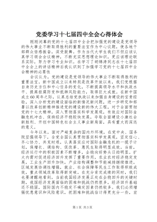 党委学习十七届四中全会心得体会