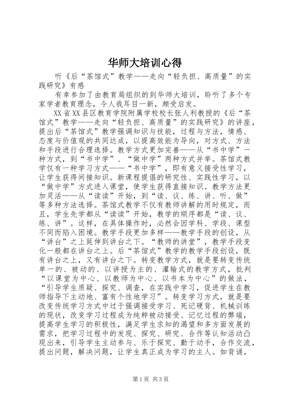 华师大培训心得_第1页